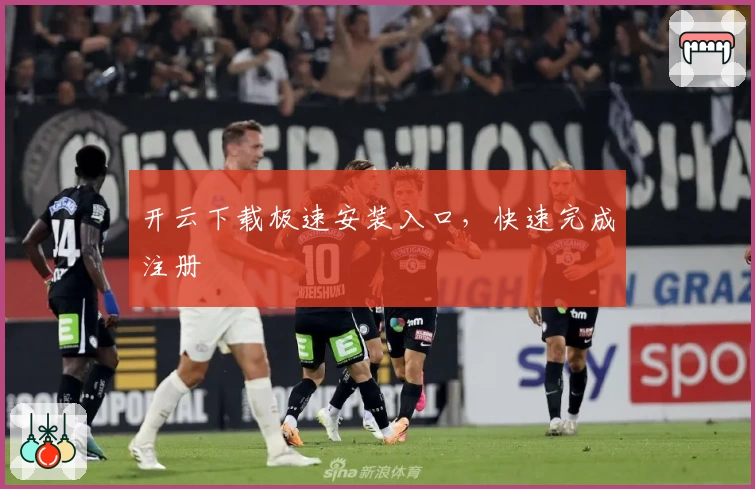 开云下载极速安装入口，快速完成注册