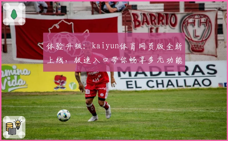 体验升级：kaiyun体育网页版全新上线，极速入口带你畅享多元功能
