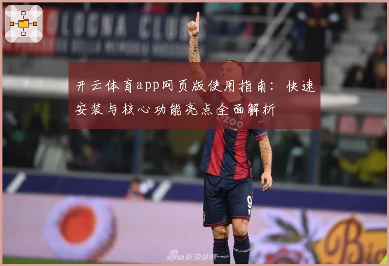 开云体育app网页版使用指南：快速安装与核心功能亮点全面解析