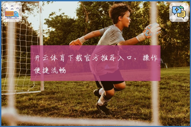 开云体育下载官方推荐入口，操作便捷流畅