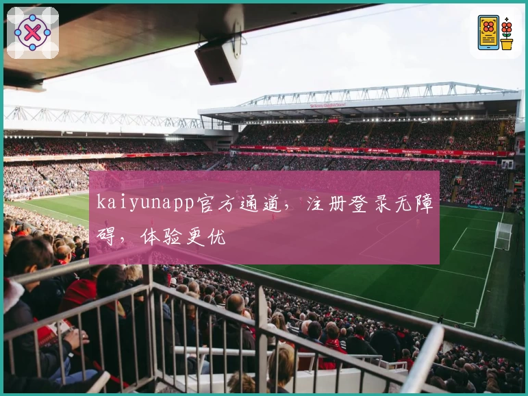 kaiyunapp官方通道，注册登录无障碍，体验更优