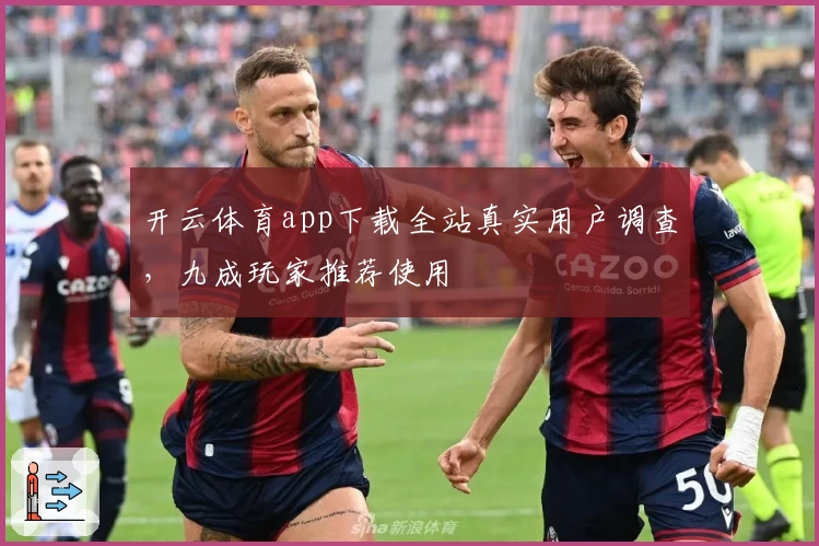 开云体育app下载全站真实用户调查，九成玩家推荐使用