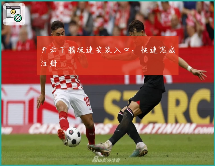 开云下载极速安装入口，快速完成注册