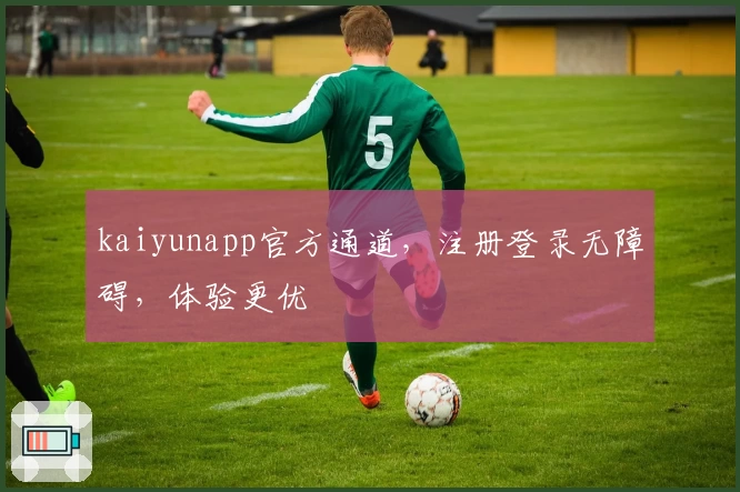 kaiyunapp官方通道，注册登录无障碍，体验更优