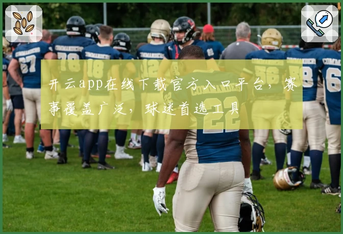 开云app在线下载官方入口平台，赛事覆盖广泛，球迷首选工具