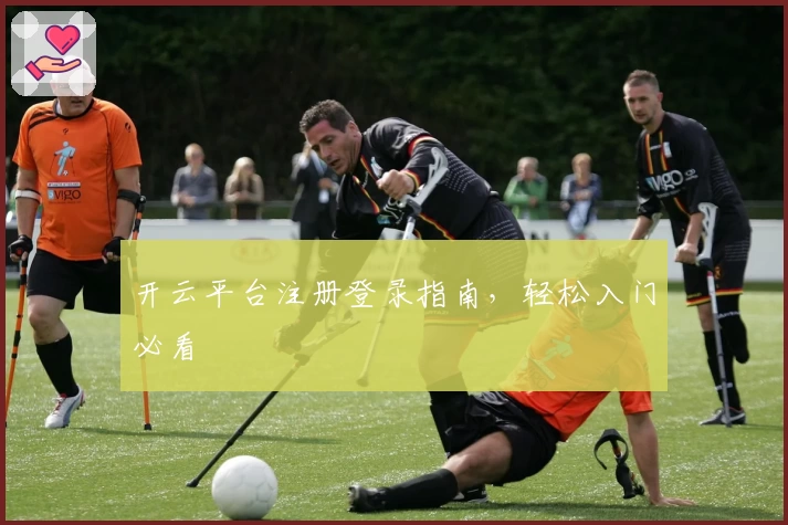 开云平台注册登录指南，轻松入门必看