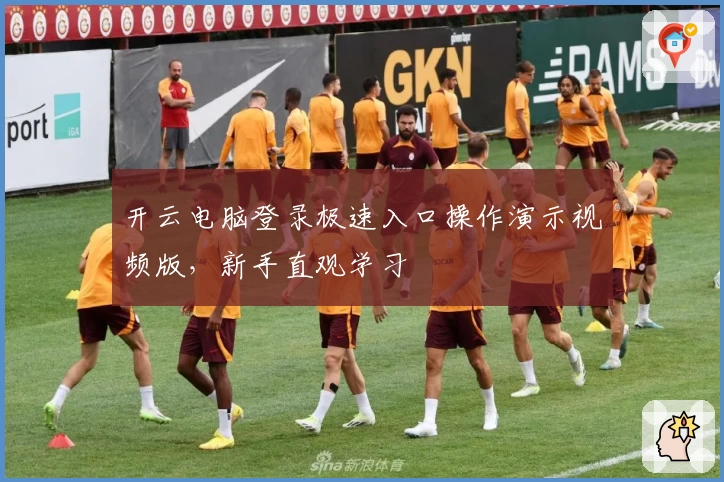 开云电脑登录极速入口操作演示视频版，新手直观学习