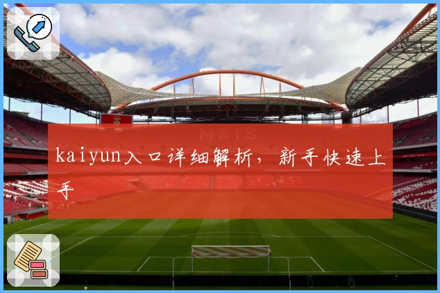 kaiyun入口详细解析，新手快速上手